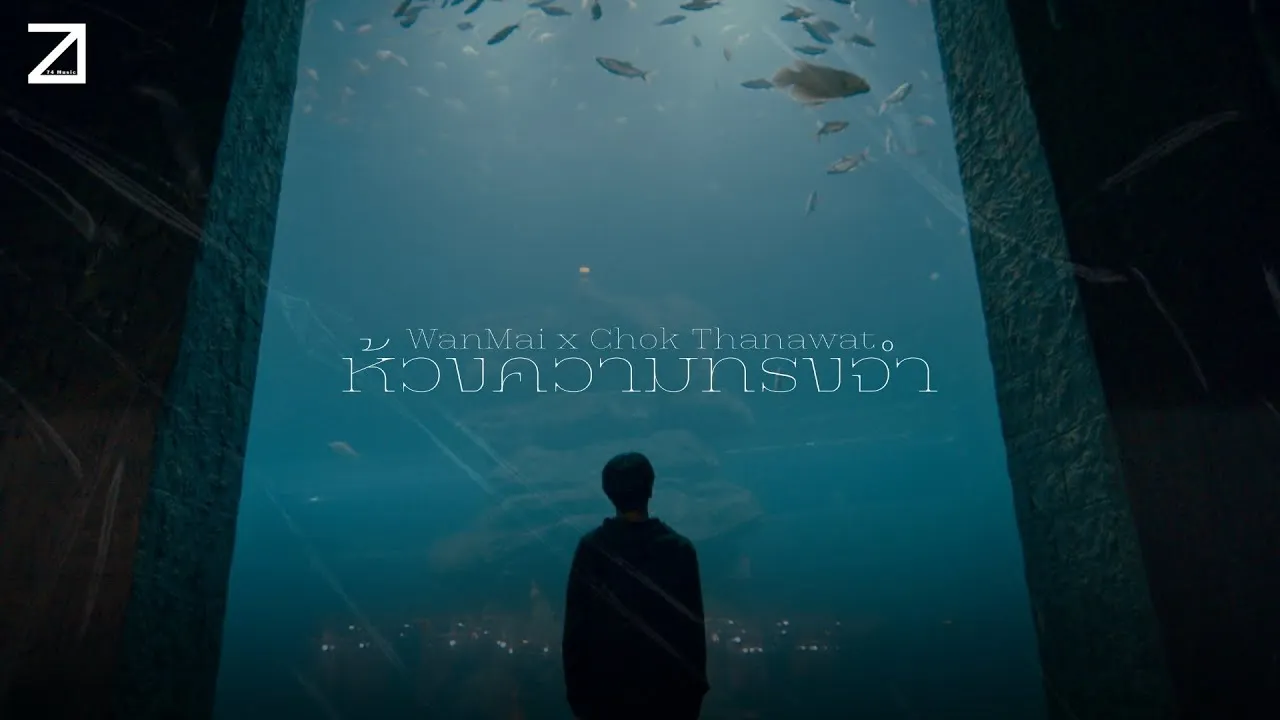 ห้วงความทรงจำ