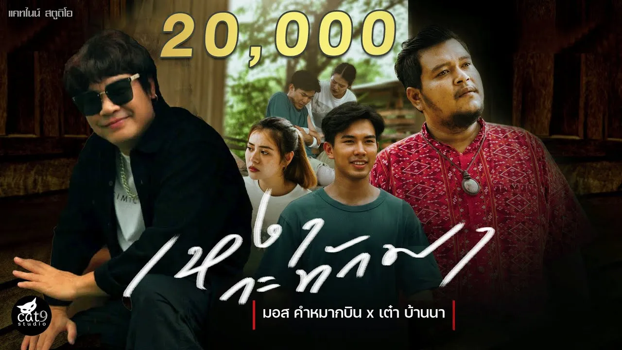 เหงากะทักมา