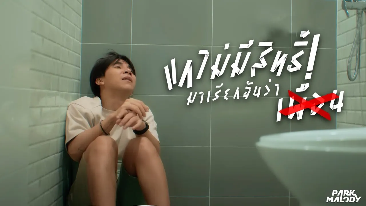 แกไม่มีสิทธิ์มาเรียกฉันว่าเพื่อน