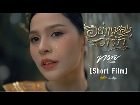 อย่าแหลงว่ารัก