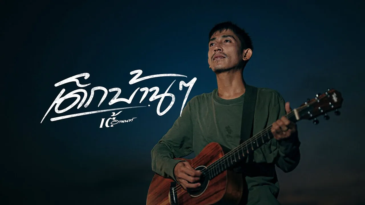 เด็กบ้านๆ