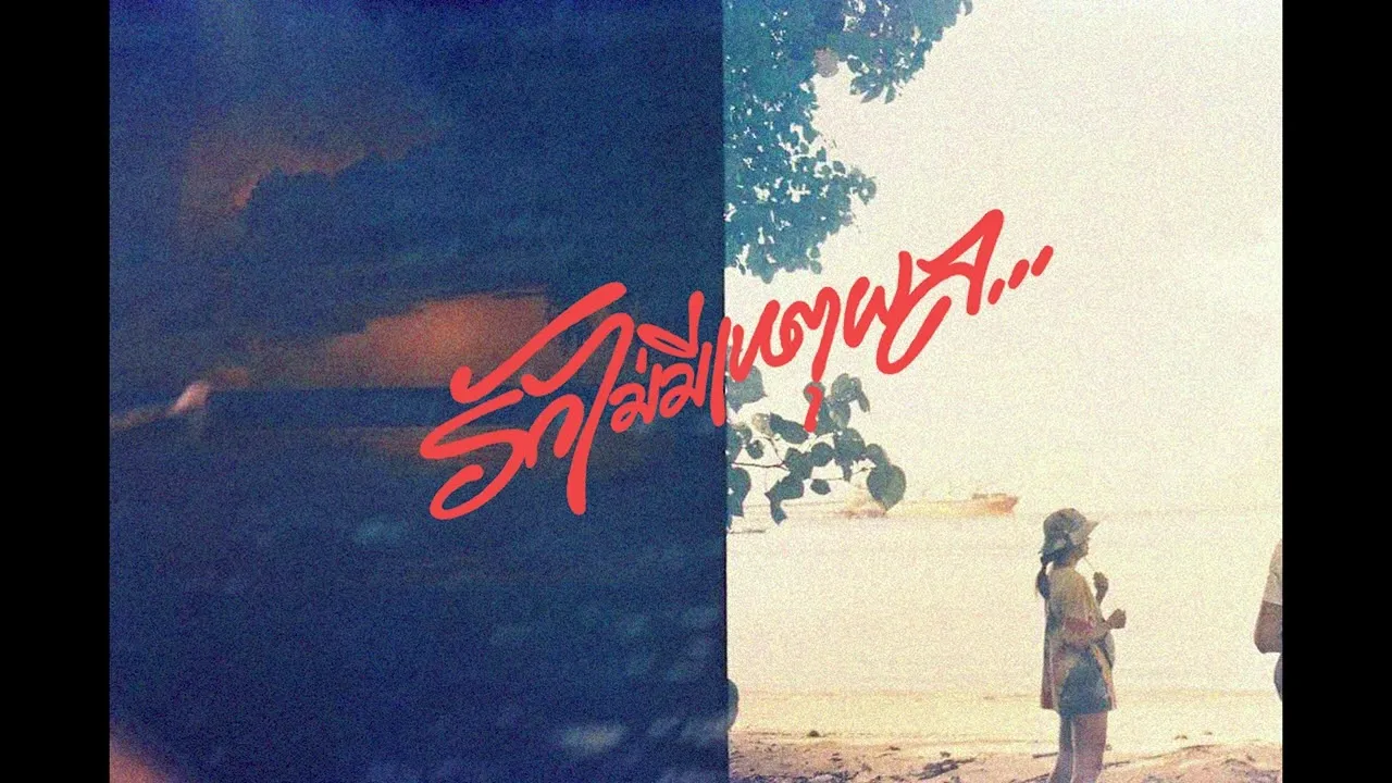 รักไม่มีเหตุผล…