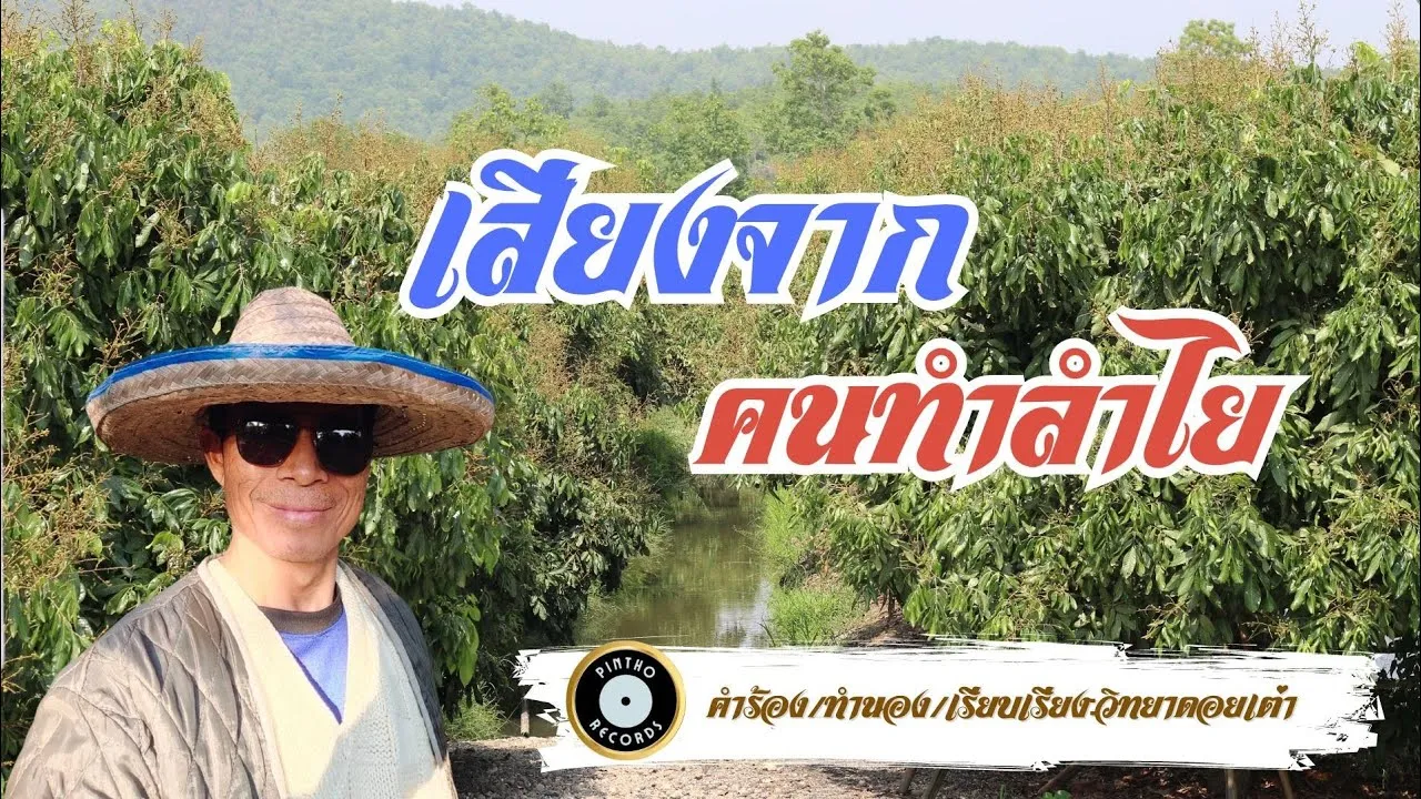 เสียงจากคนทำลำไย