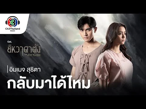 กลับมาได้ไหม