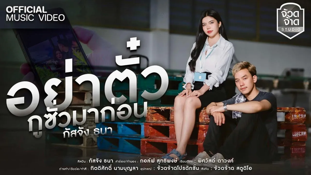 อย่าตั๋วกูซั่วมาก่อน