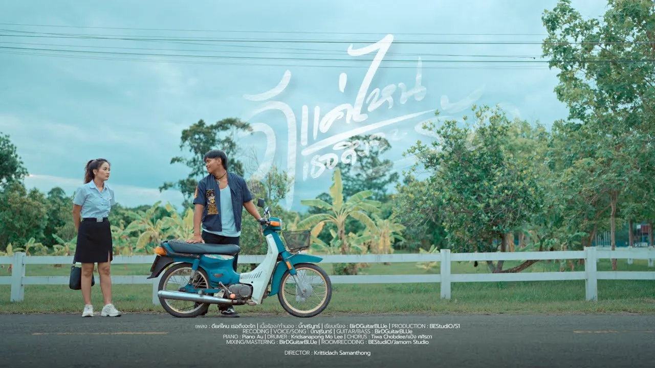 ดีแค่ไหน เธอถึงจะรัก