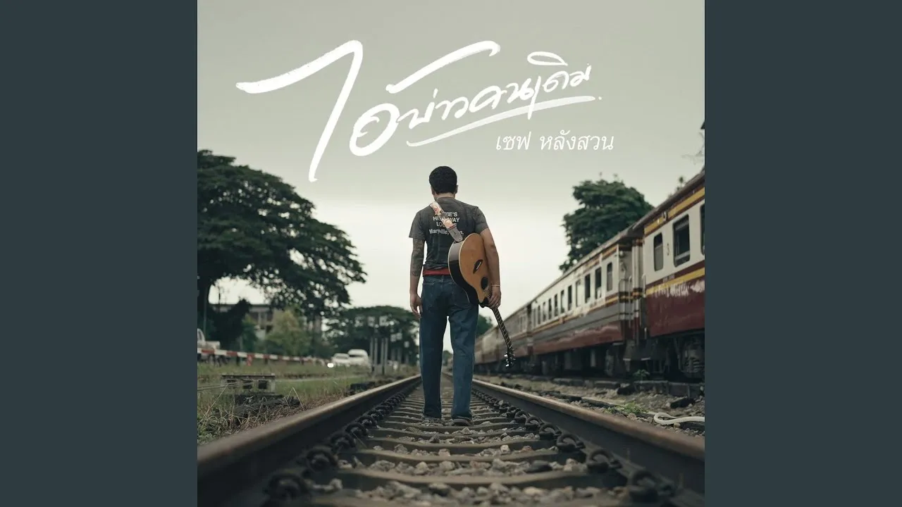 ไอ้บ่าวคนเดิม