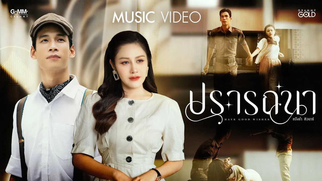 ปรารถนา