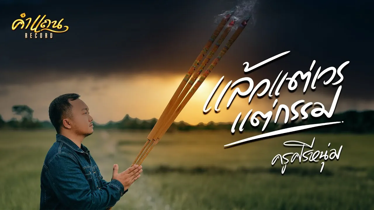 แล้วแต่เวรแต่กรรม