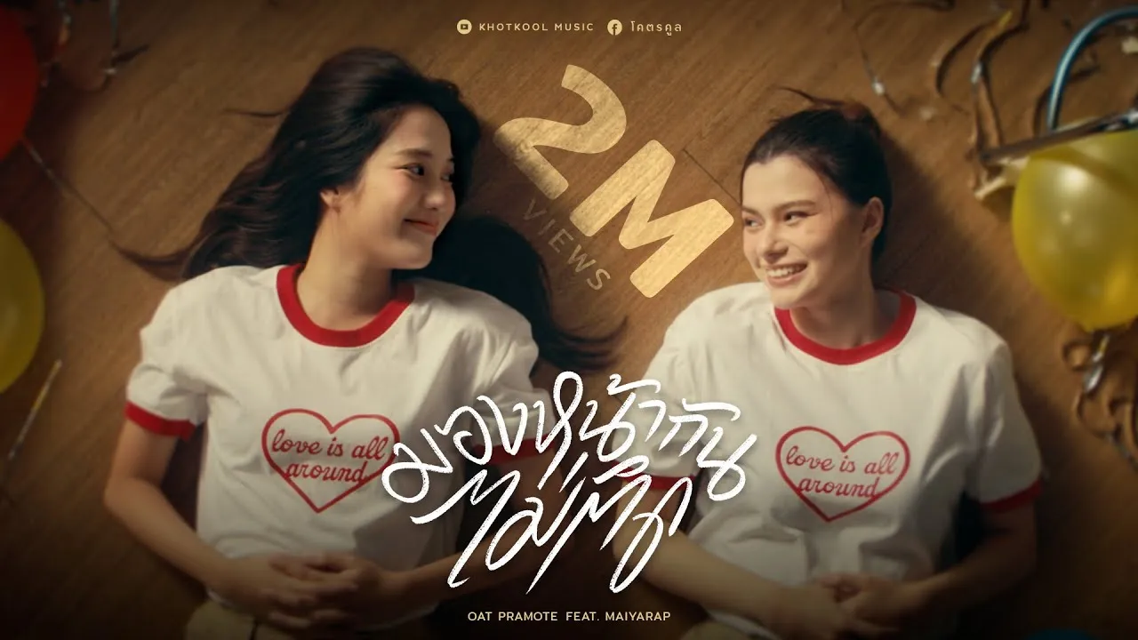 มองหน้ากันไม่ติด (Awkward)