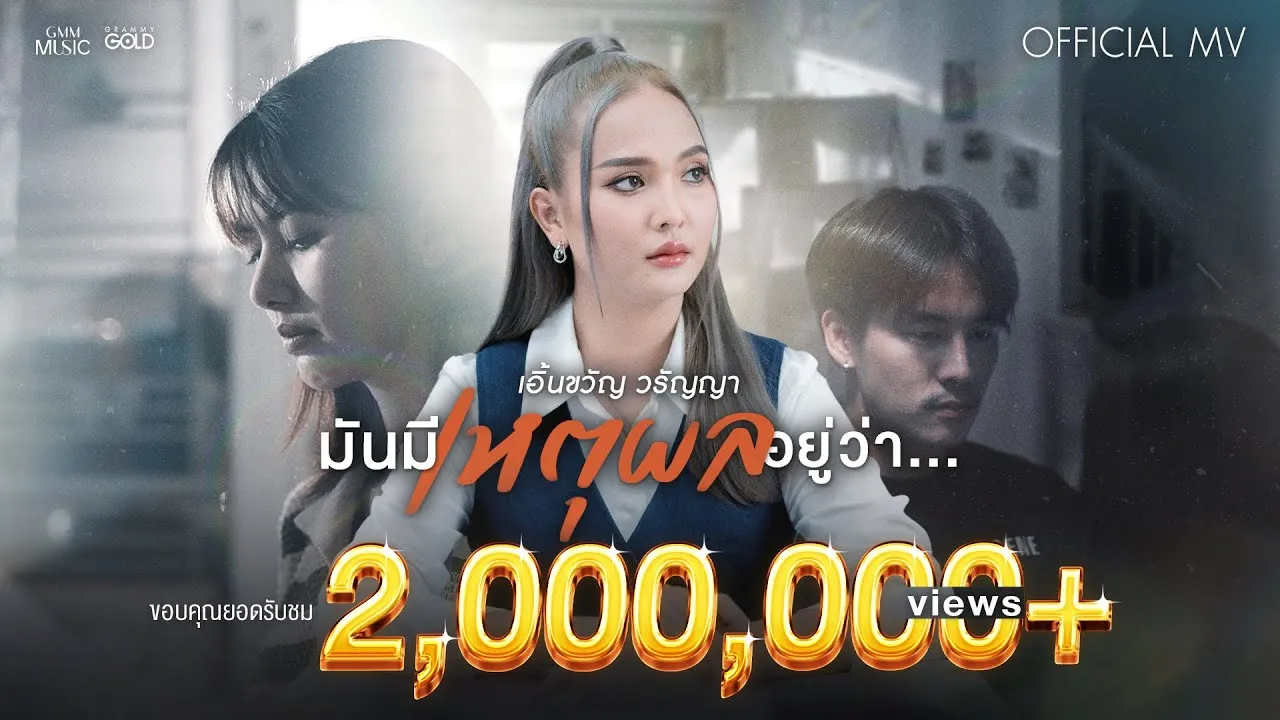 มันมีเหตุผลอยู่ว่า…