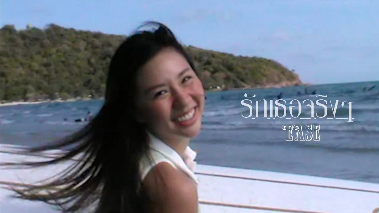 รักเธอจริงๆ (Love You)