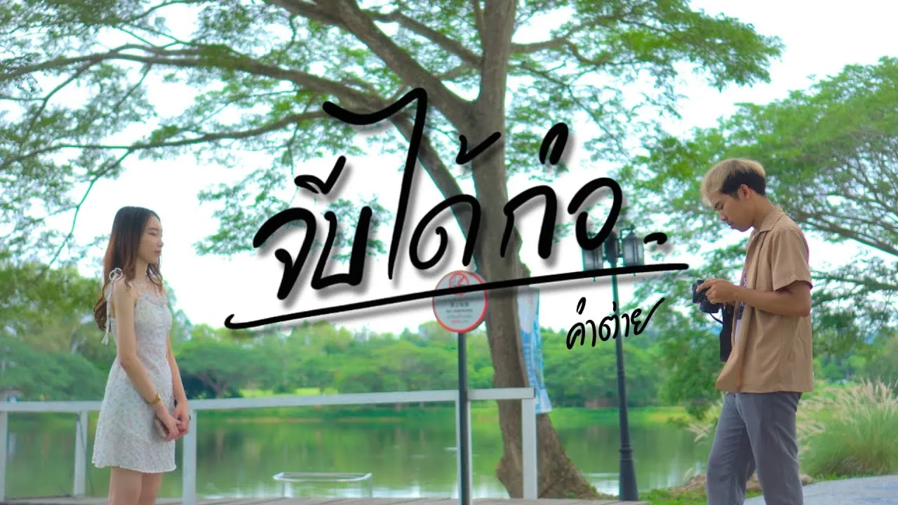 จีบได้ก่อ