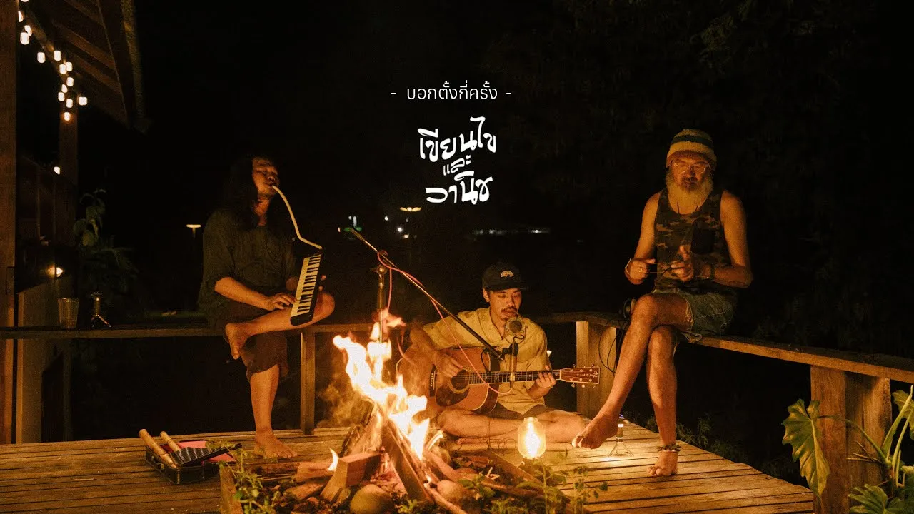 บอกตั้งกี่ครั้ง