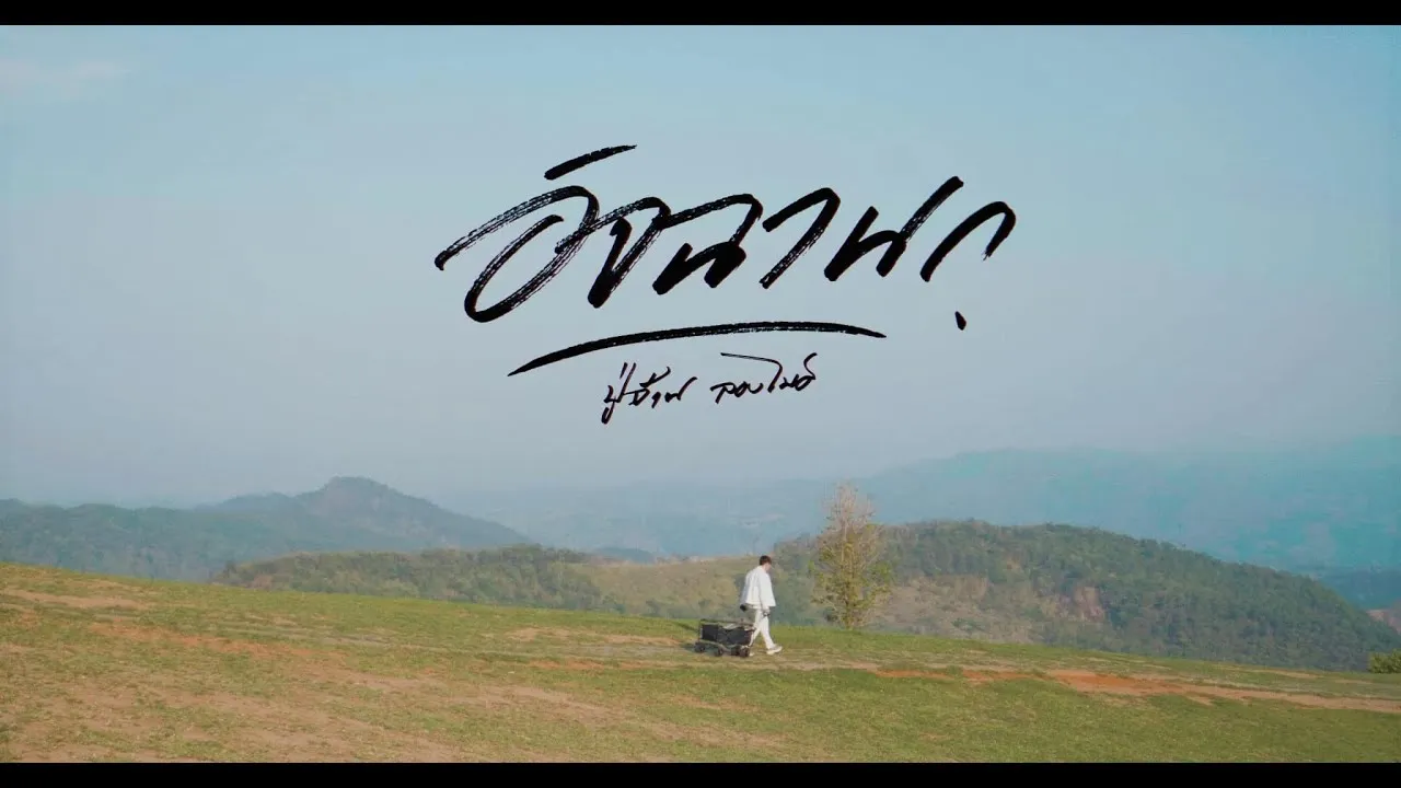 อิจฉานก