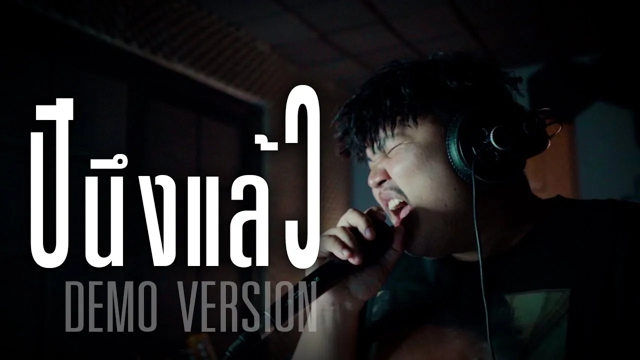 ปีนึงแล้ว