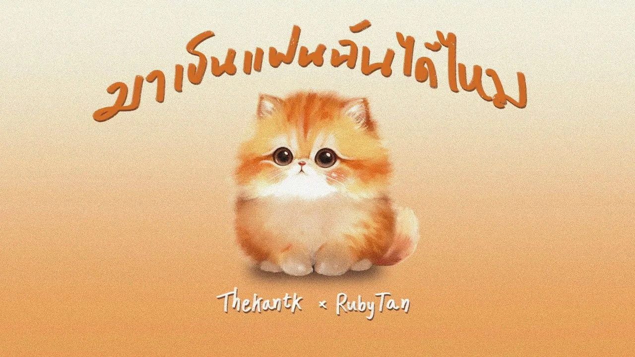 มาเป็นแฟนฉันได้มั้ย