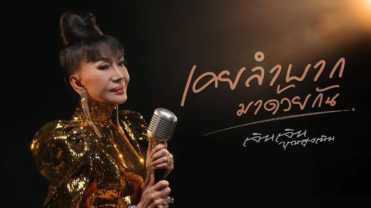 เคยลำบากมาด้วยกัน