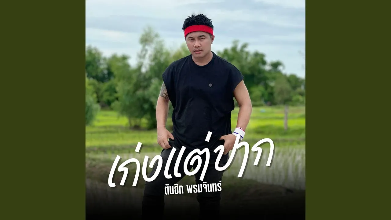 เก่งแต่ปาก