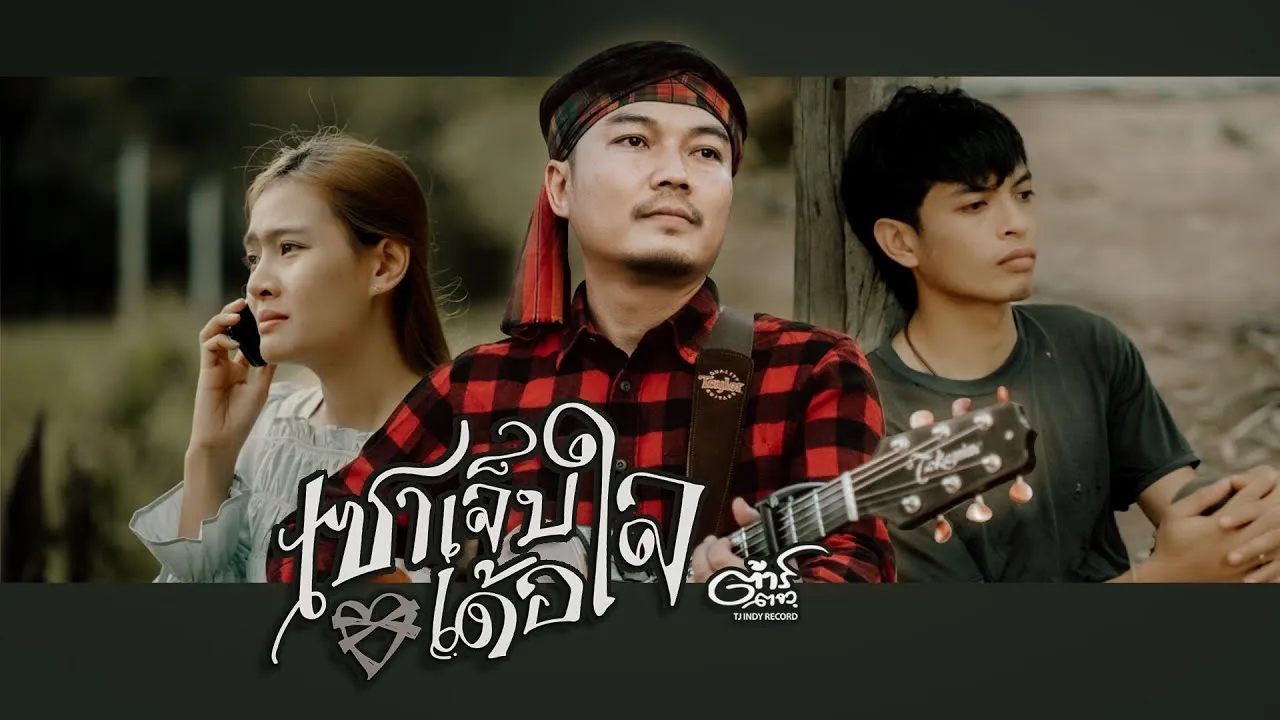 เซาเจ็บเด้อใจ