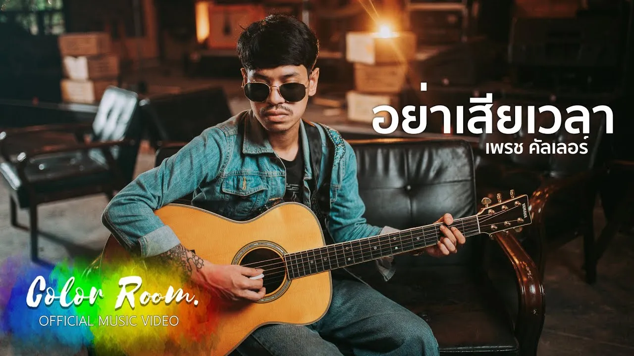 อย่าเสียเวลา