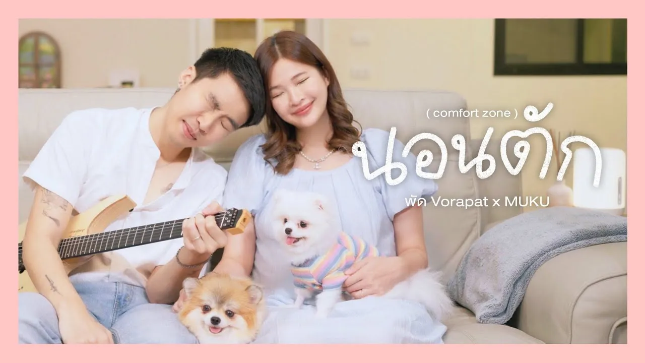 นอนตัก (comfort zone)