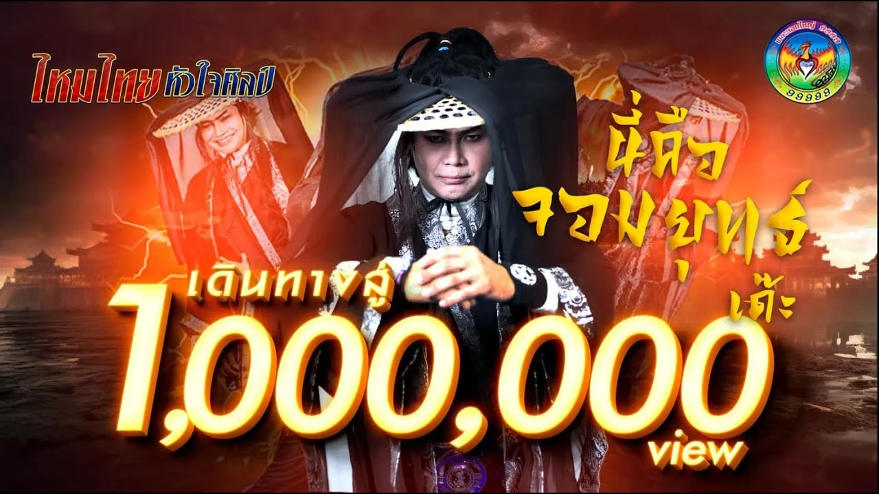 นี่คือจอมยุทธ์เด๊ะ