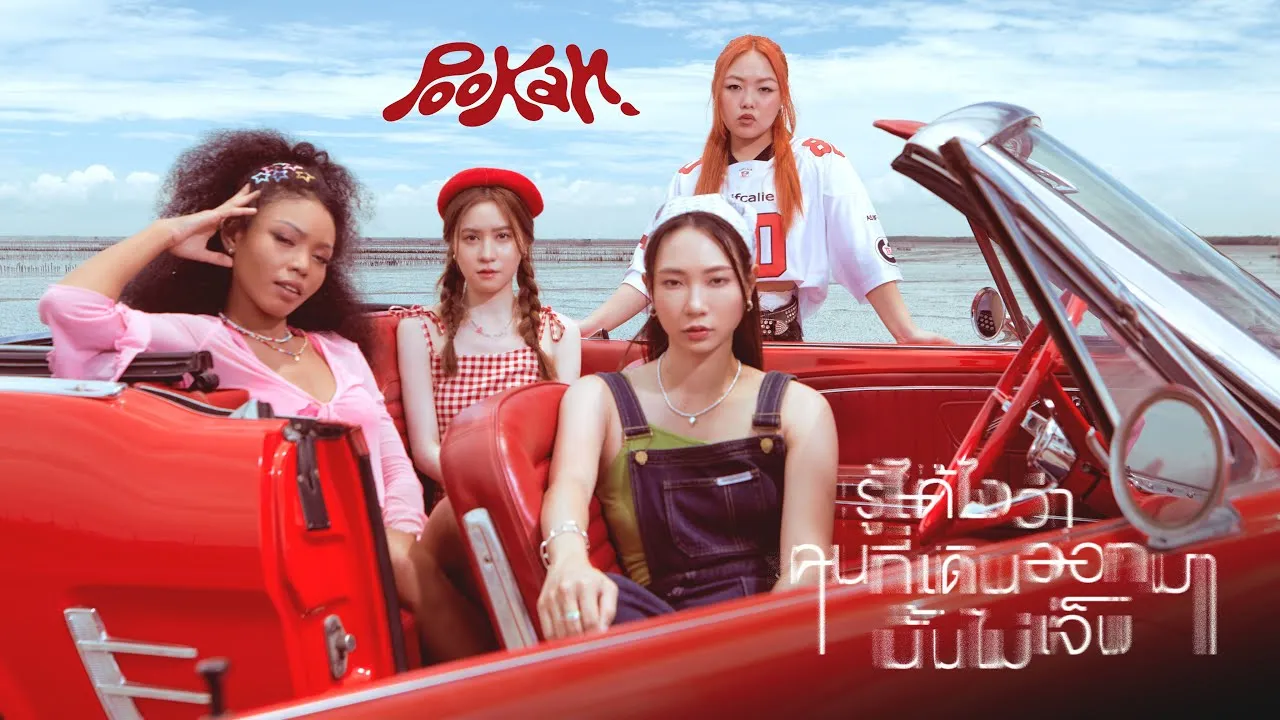 รู้ได้ไงว่าคนที่เดินออกมานั้นไม่เจ็บ