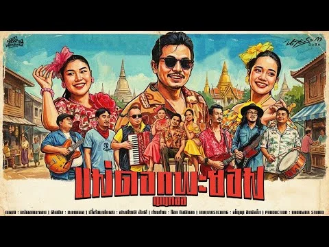 แม่ดอกพะยอม