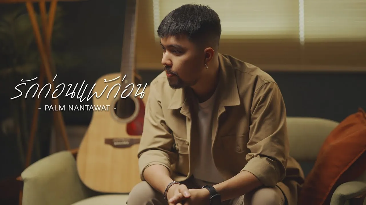 รักก่อนแพ้ก่อน