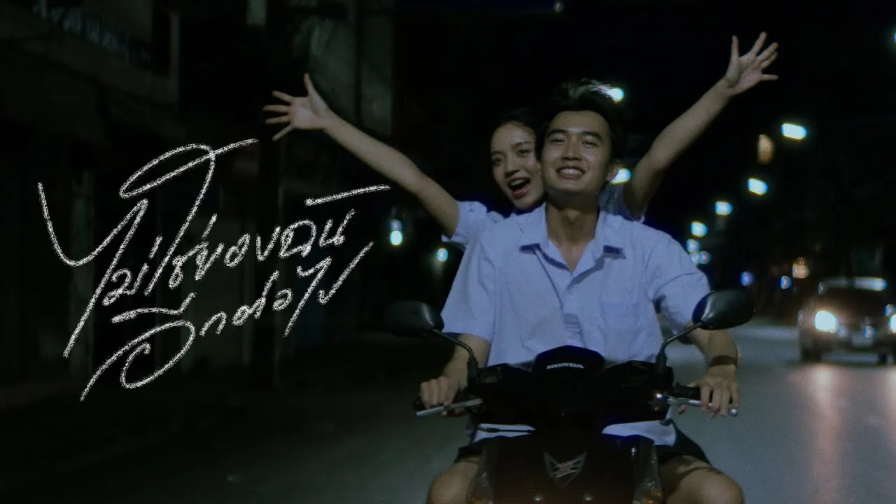 ไม่ใช่ของฉันอีกต่อไป (not mine.)