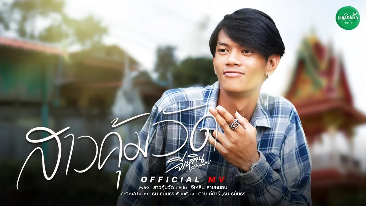 สาวคุ้มวัด