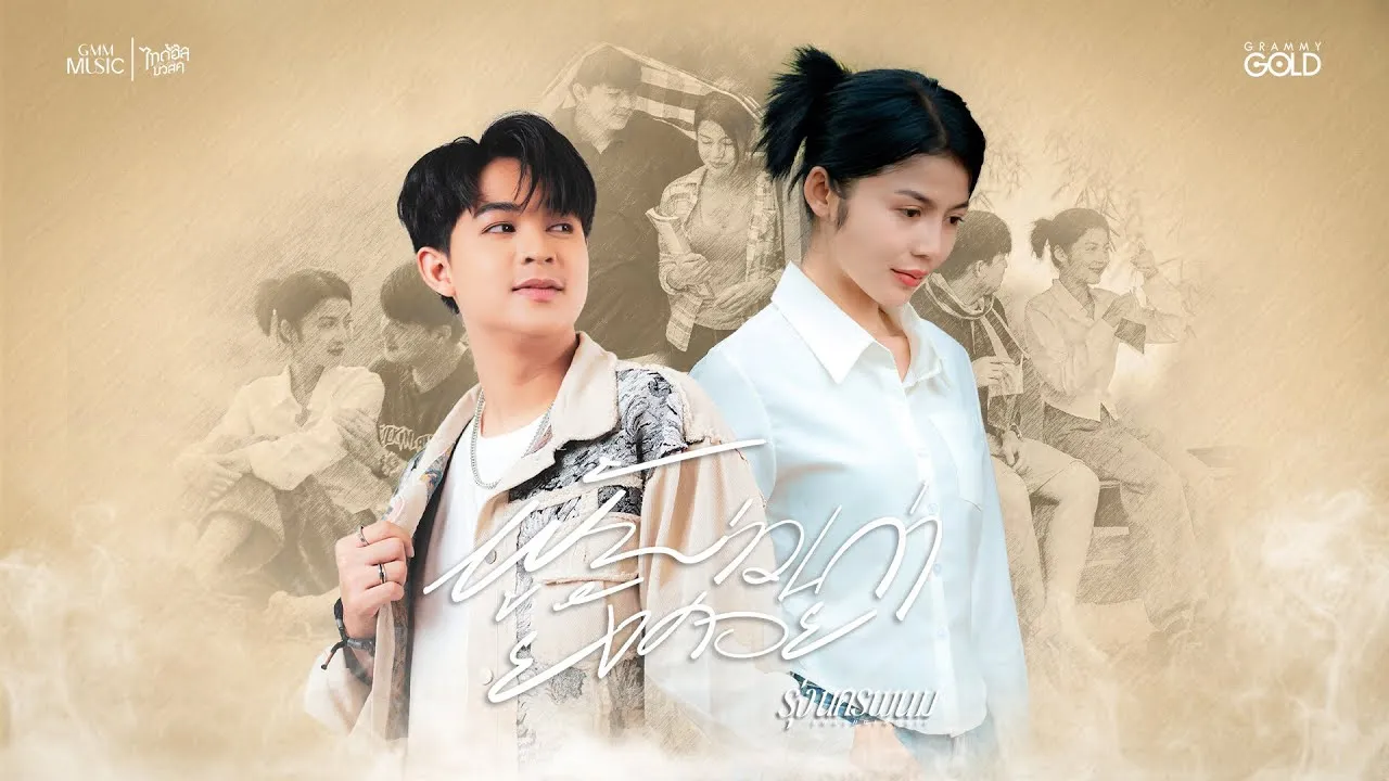 ผู้บ่าวเก่ายังคอย