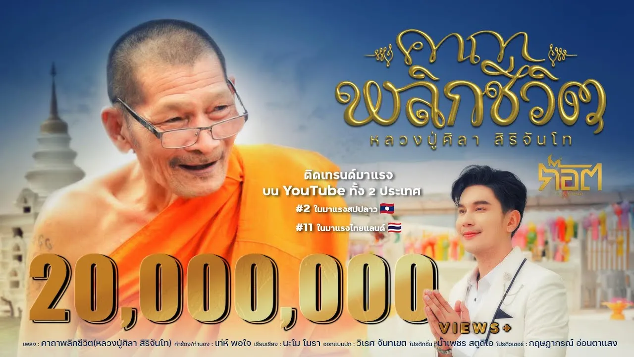 คาถาพลิกชีวิต (หลวงปู่ศิลา สิริจันโท)