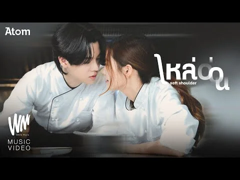 ไหล่อ่อน