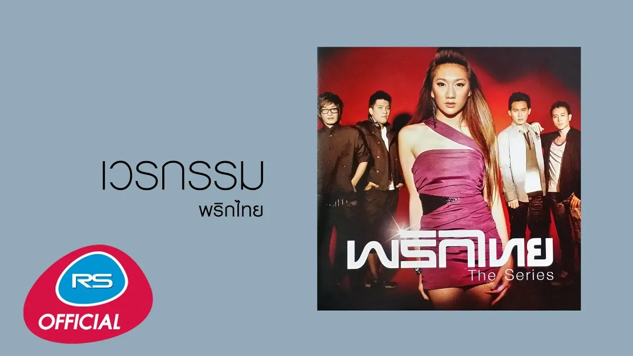 เวรกรรม