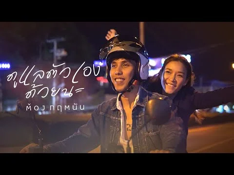 ดูแลตัวเองด้วยนะ (last goodbye)