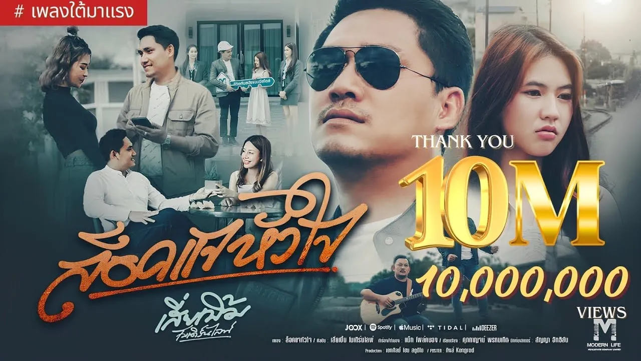 ล็อคแจหัวใจ