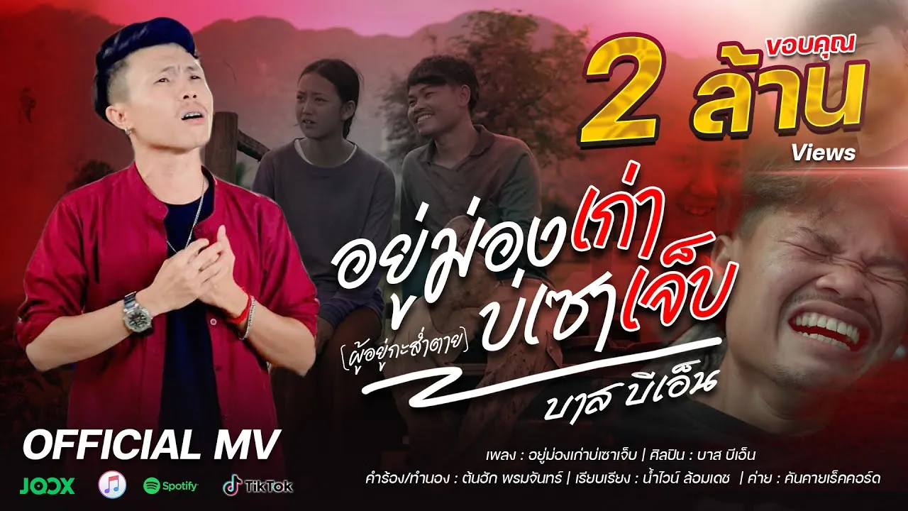 อยู่ม่องเก่าบ่เซาเจ็บ