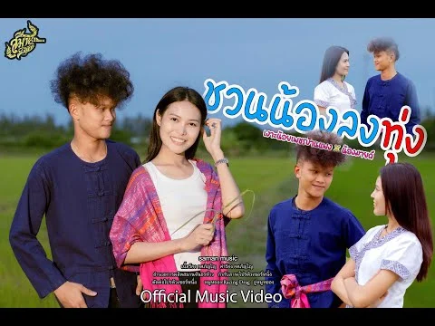 ชวนน้องลงทุ่ง