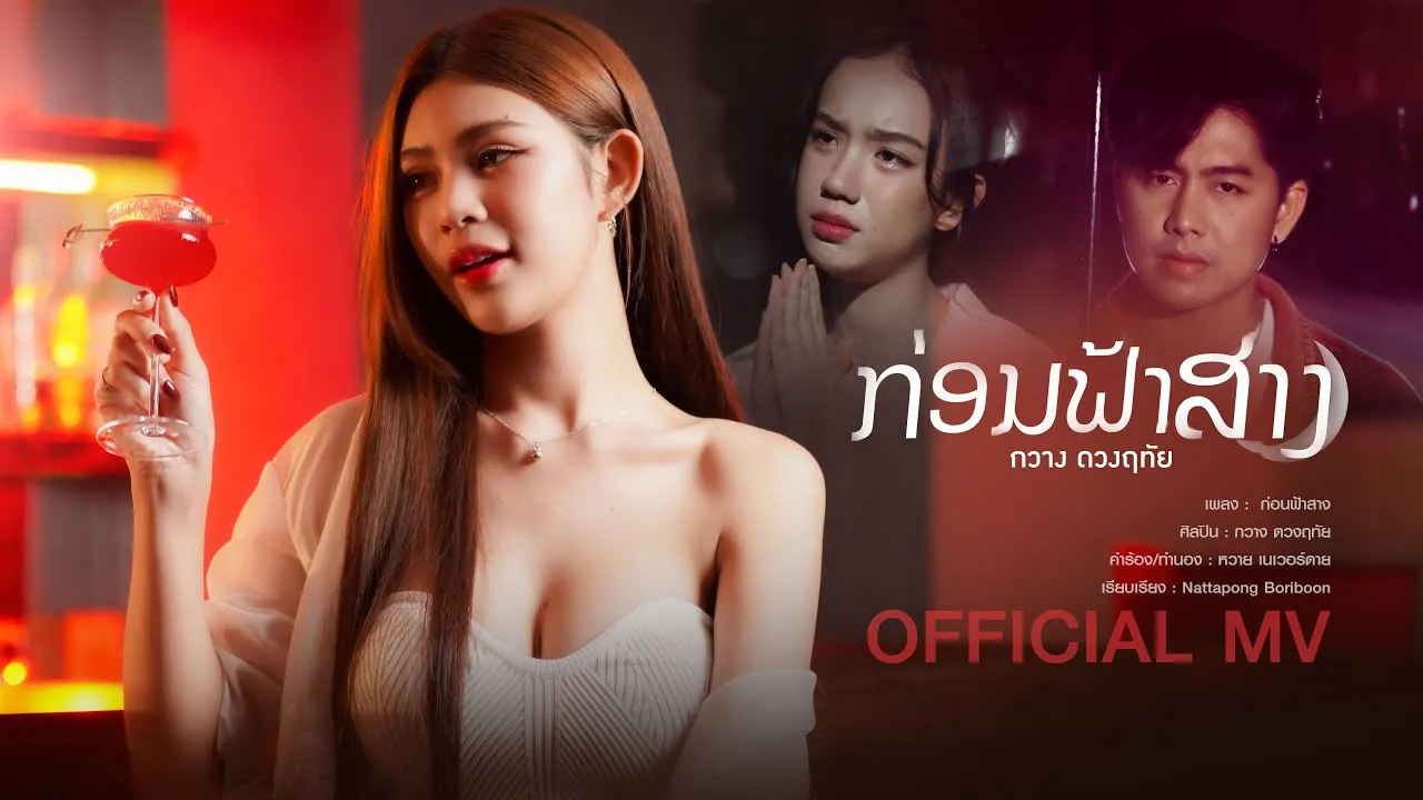 ก่อนฟ้าสาง (ກ່ອນຟ້າສາງ)