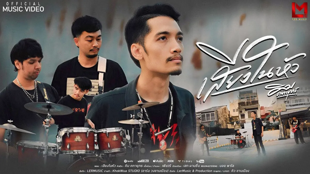 เสียงในหัว