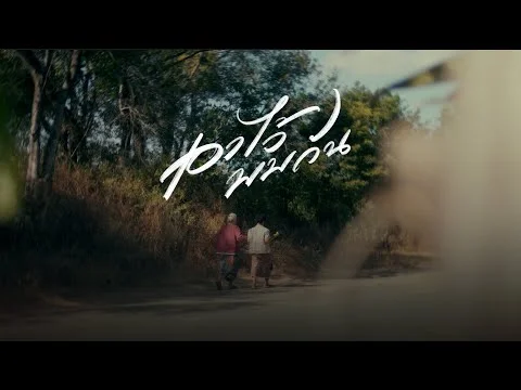 เอาไว้พบกัน