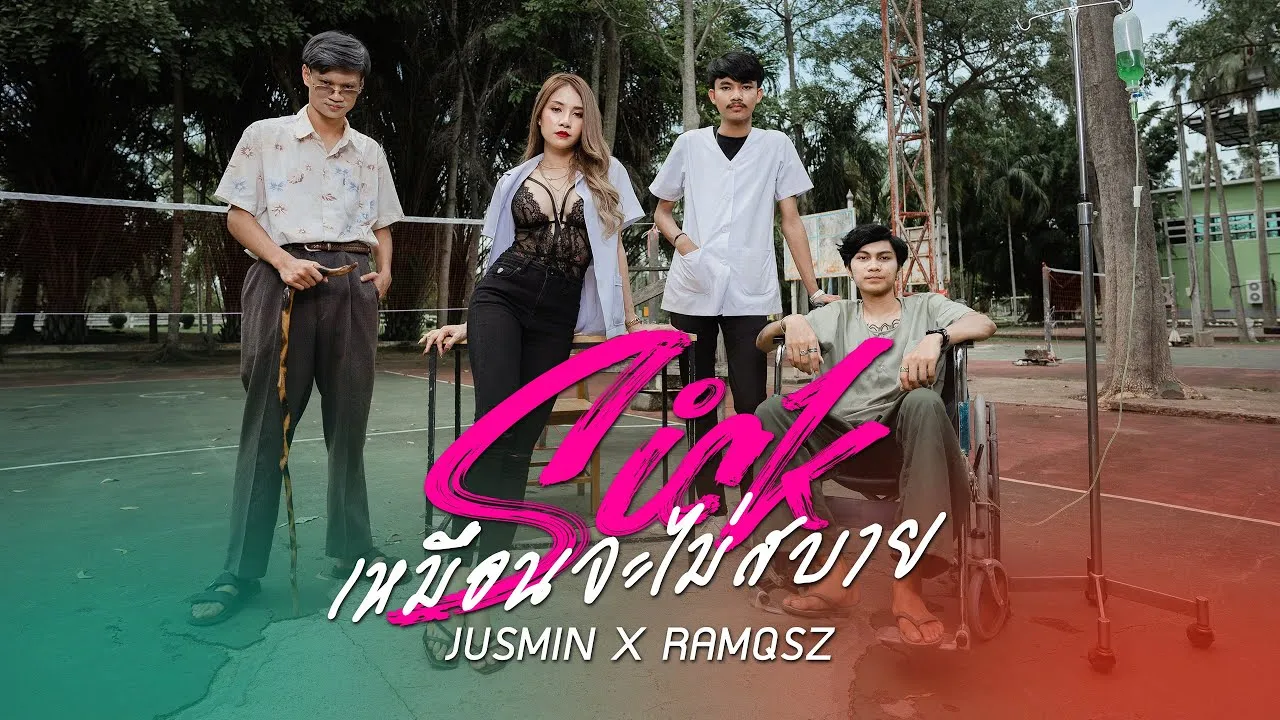 SICK เหมือนจะไม่สบายอยากนอนบ้านเธอ