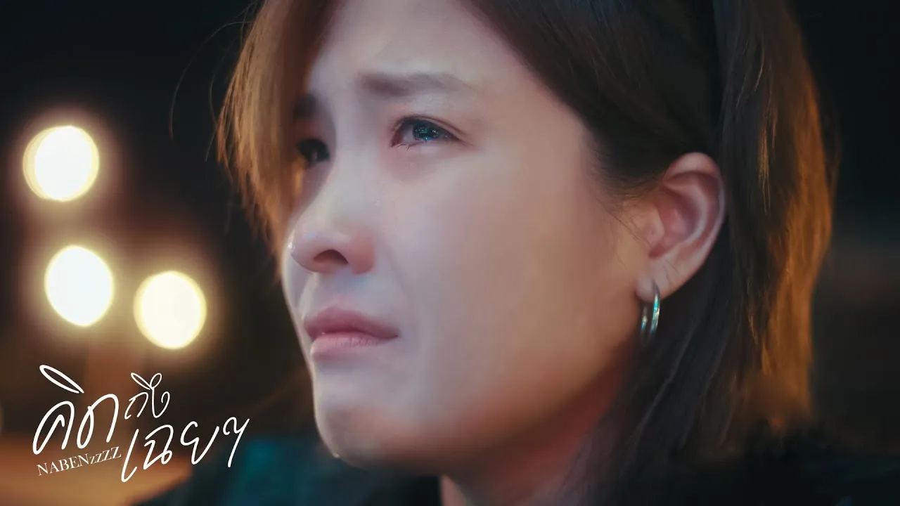 คิดถึงเฉยๆ