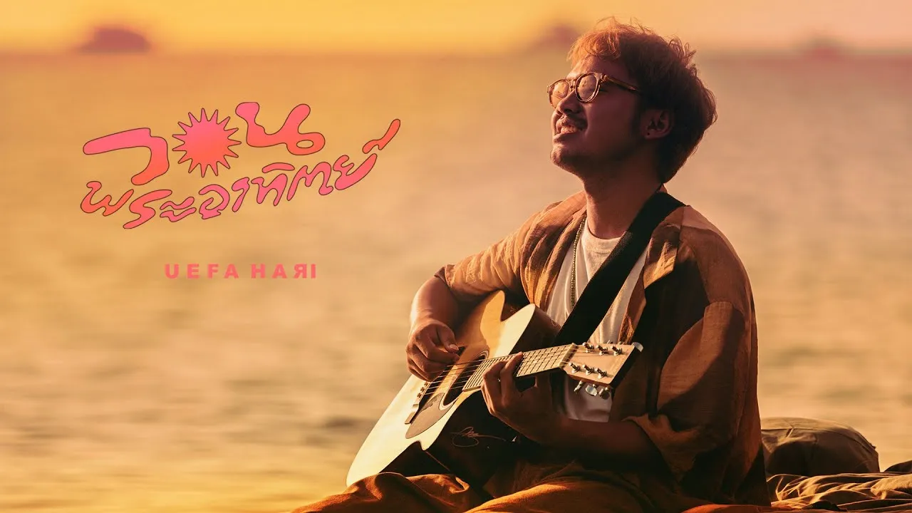 วอนพระอาทิตย์