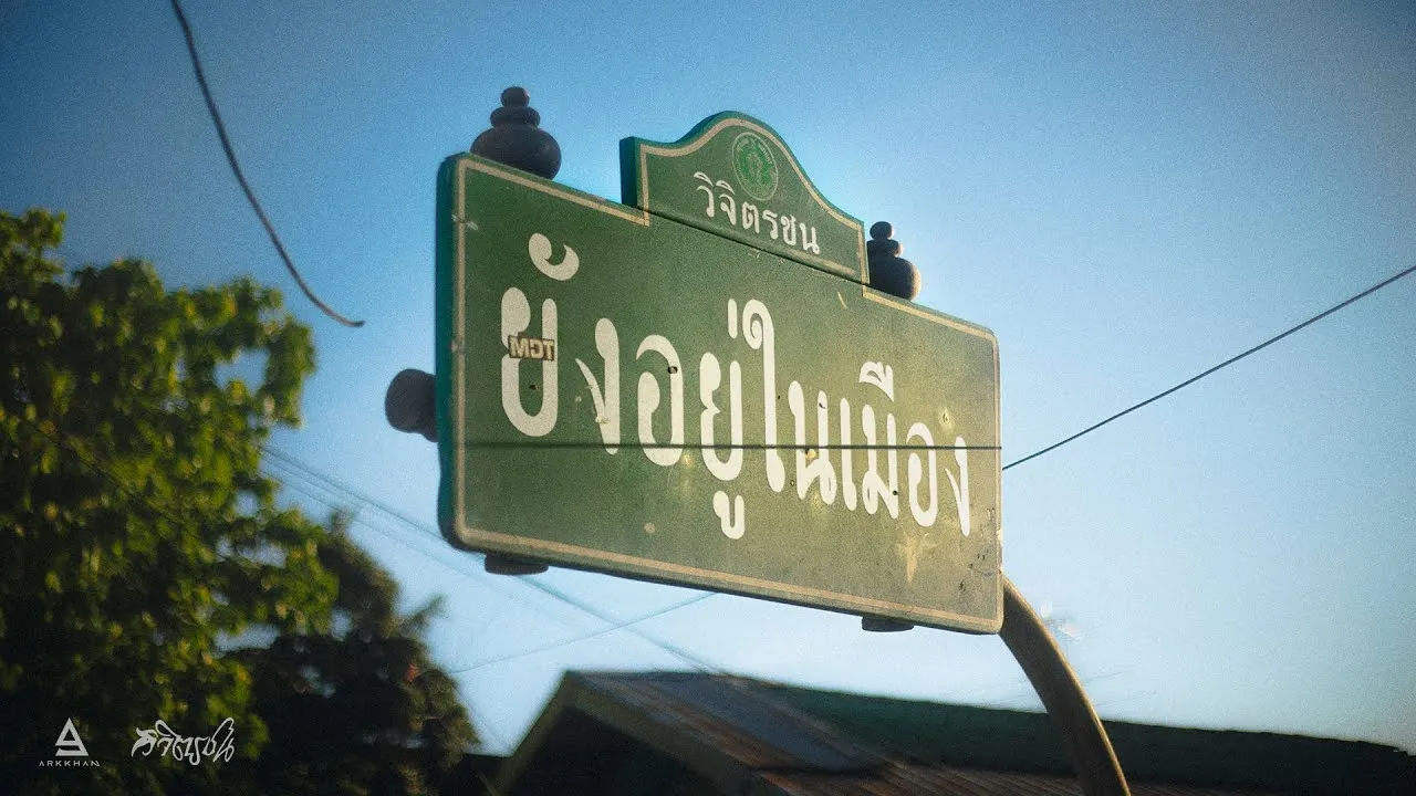 ยังอยู่ในเมือง
