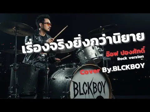 เรื่องจริงยิ่งกว่านิยาย