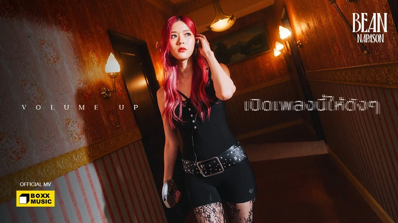 เปิดเพลงนี้ให้ดังๆ (Volume Up)