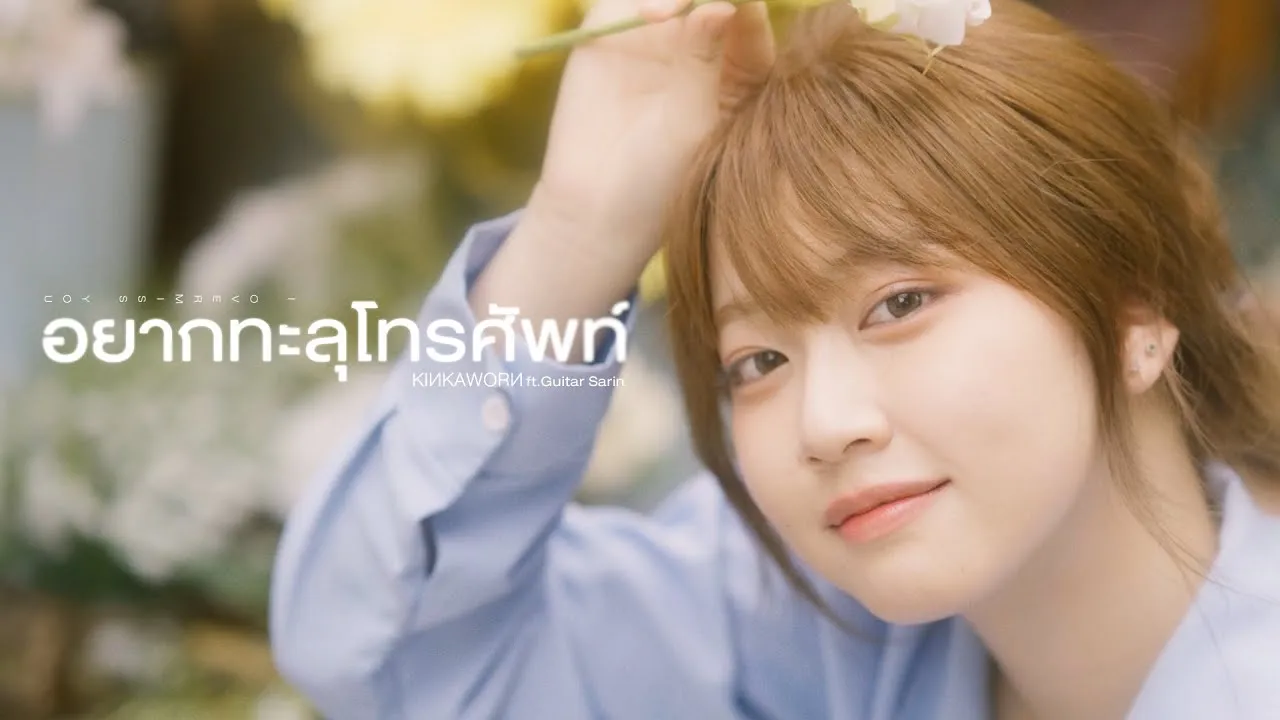 อยากทะลุโทรศัพท์ (i overmiss you)